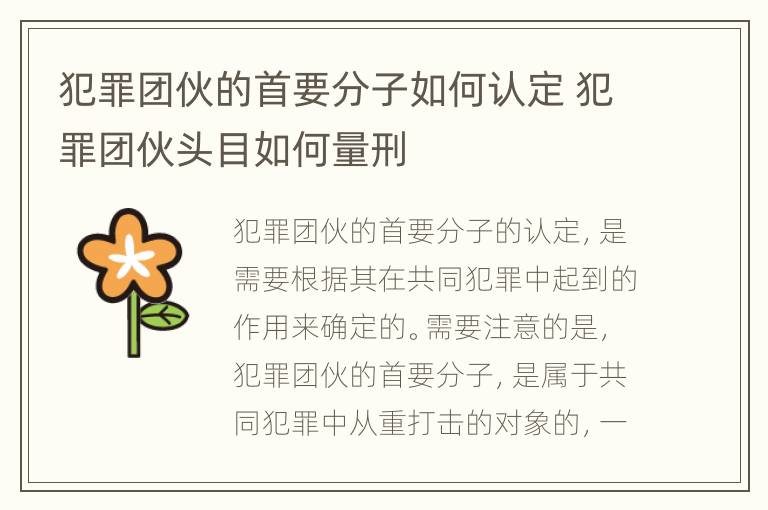 犯罪团伙的首要分子如何认定 犯罪团伙头目如何量刑