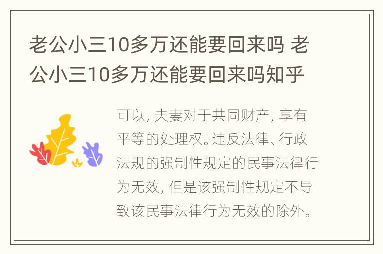 老公小三10多万还能要回来吗 老公小三10多万还能要回来吗知乎