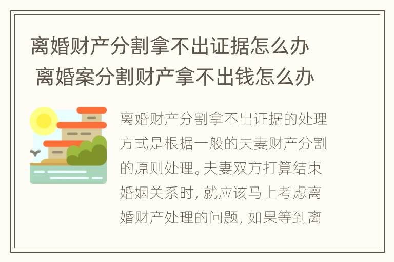 离婚财产分割拿不出证据怎么办 离婚案分割财产拿不出钱怎么办