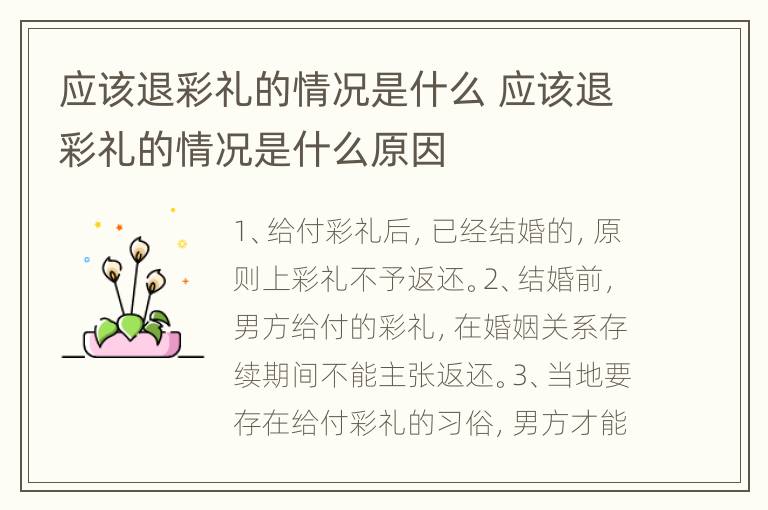 应该退彩礼的情况是什么 应该退彩礼的情况是什么原因