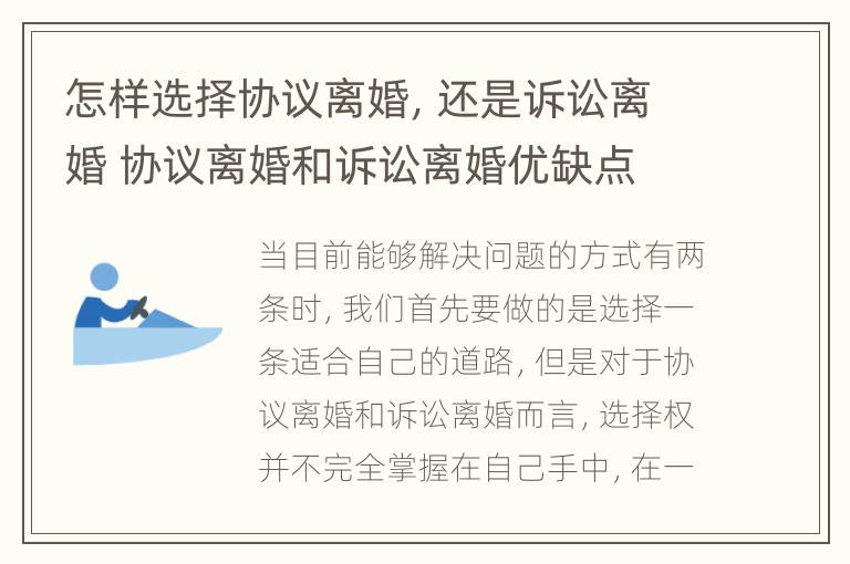 怎样选择协议离婚，还是诉讼离婚 协议离婚和诉讼离婚优缺点