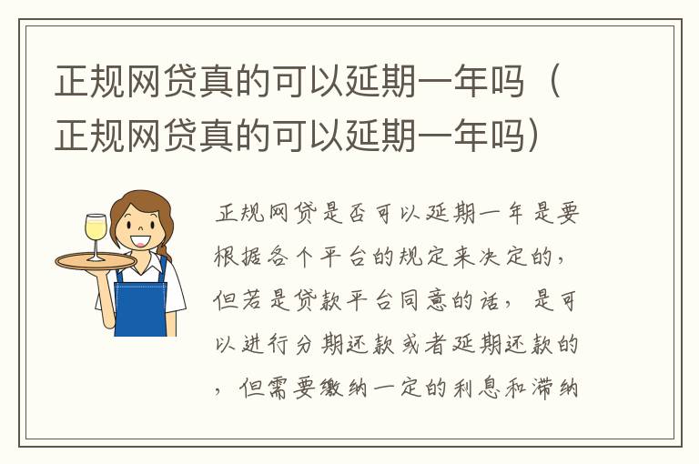 正规网贷真的可以延期一年吗（正规网贷真的可以延期一年吗）