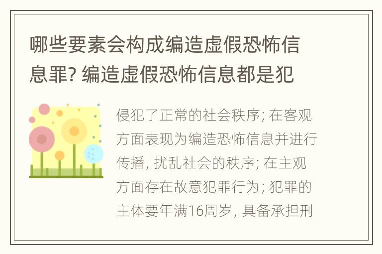 哪些要素会构成编造虚假恐怖信息罪? 编造虚假恐怖信息都是犯罪行为吗