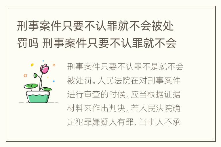 刑事案件只要不认罪就不会被处罚吗 刑事案件只要不认罪就不会被处罚吗知乎