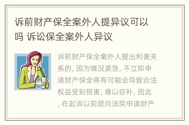 诉前财产保全案外人提异议可以吗 诉讼保全案外人异议