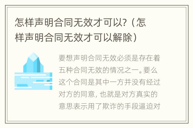 怎样声明合同无效才可以？（怎样声明合同无效才可以解除）