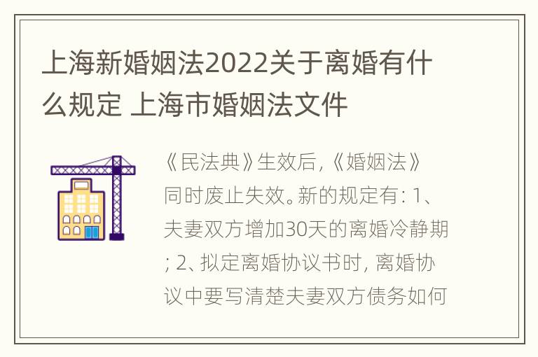 上海新婚姻法2022关于离婚有什么规定 上海市婚姻法文件