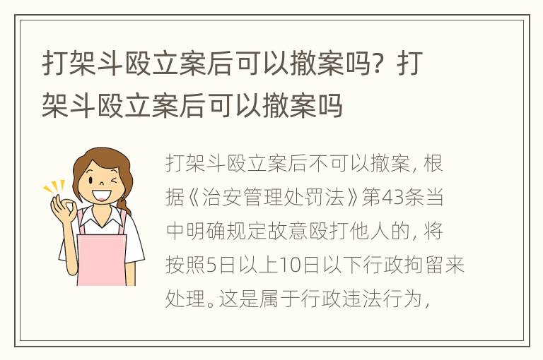 打架斗殴立案后可以撤案吗？ 打架斗殴立案后可以撤案吗