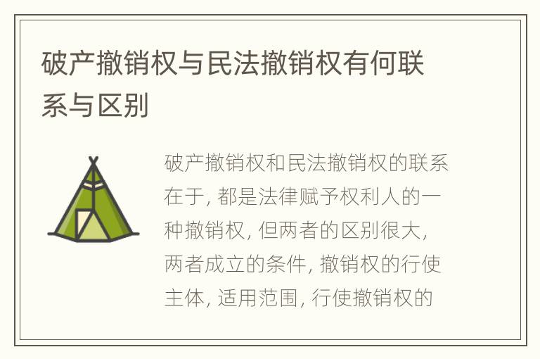 破产撤销权与民法撤销权有何联系与区别