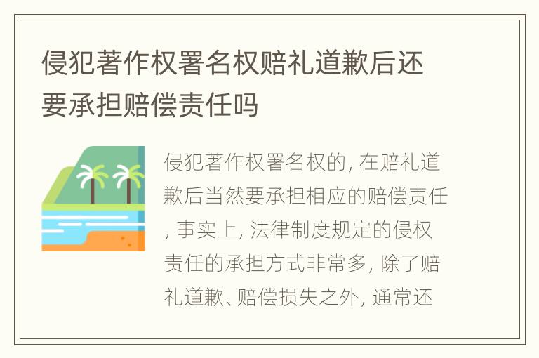 侵犯著作权署名权赔礼道歉后还要承担赔偿责任吗