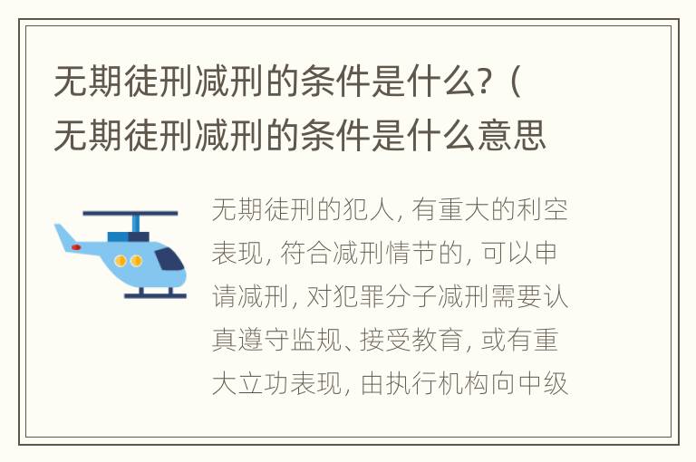 无期徒刑减刑的条件是什么？（无期徒刑减刑的条件是什么意思）