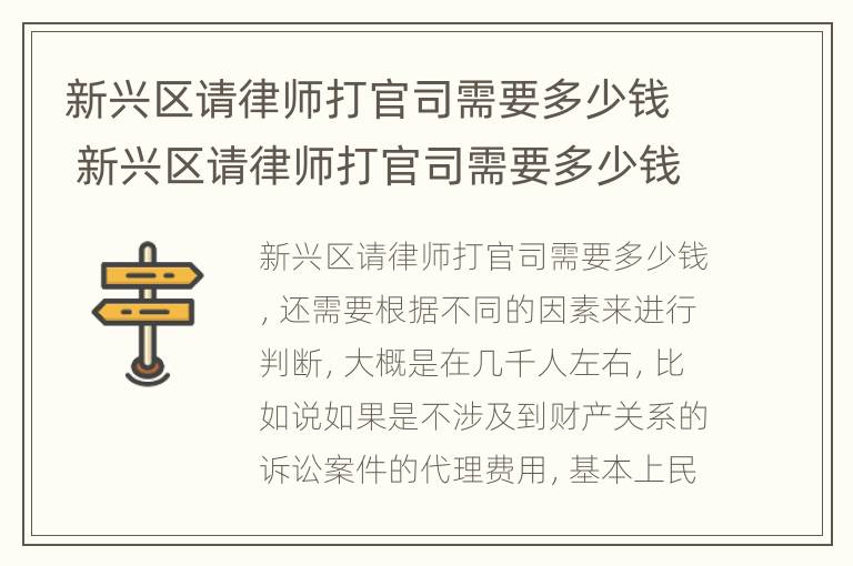 新兴区请律师打官司需要多少钱 新兴区请律师打官司需要多少钱费用