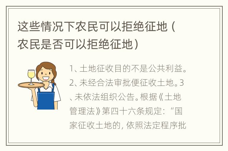 这些情况下农民可以拒绝征地（农民是否可以拒绝征地）