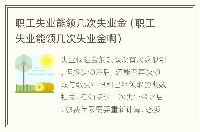 职工失业能领几次失业金（职工失业能领几次失业金啊）