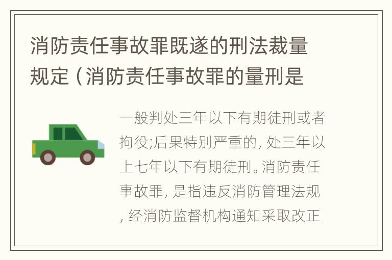 消防责任事故罪既遂的刑法裁量规定（消防责任事故罪的量刑是）