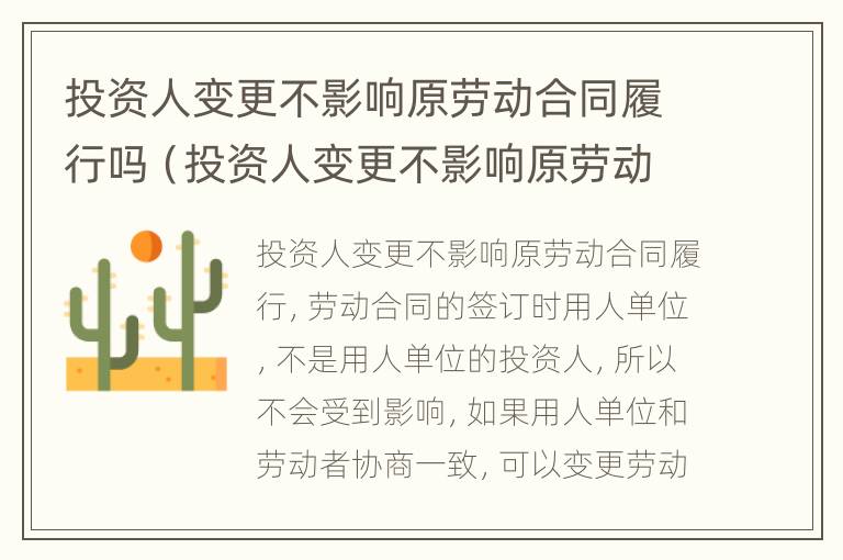 投资人变更不影响原劳动合同履行吗（投资人变更不影响原劳动合同履行吗为什么）