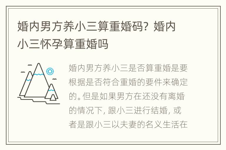 婚内男方养小三算重婚码？ 婚内小三怀孕算重婚吗