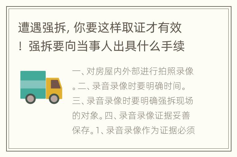 遭遇强拆，你要这样取证才有效！ 强拆要向当事人出具什么手续