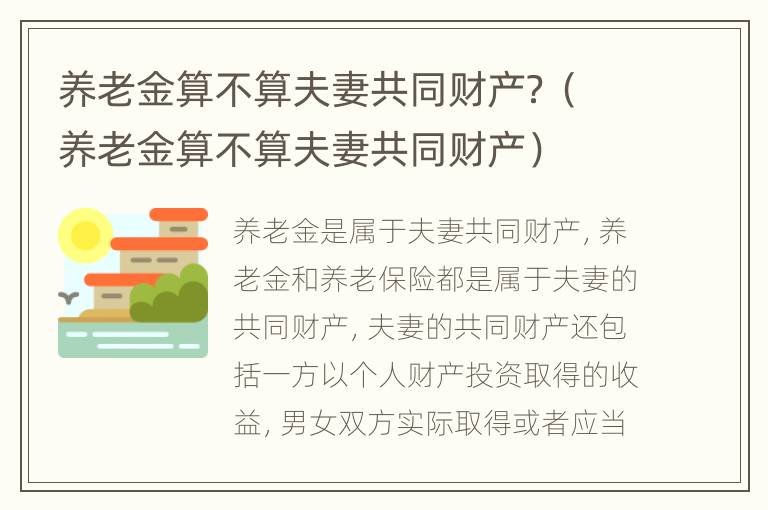 养老金算不算夫妻共同财产？（养老金算不算夫妻共同财产）