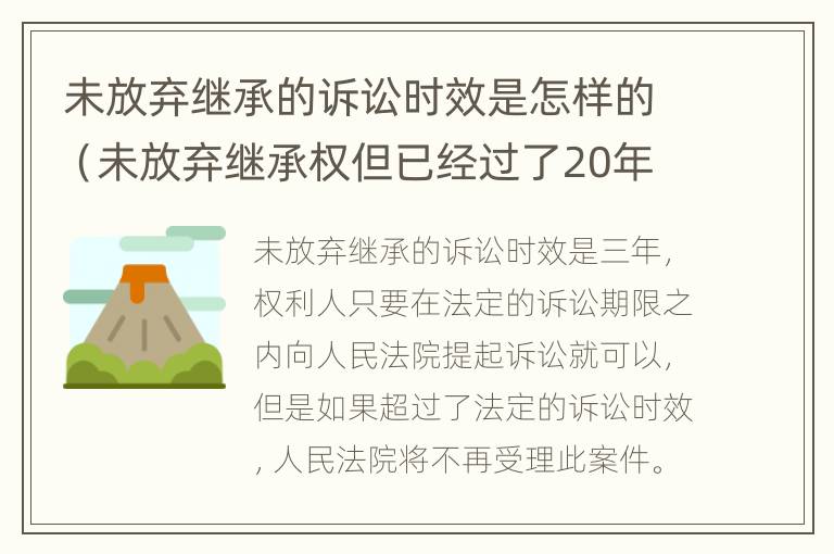 未放弃继承的诉讼时效是怎样的（未放弃继承权但已经过了20年）