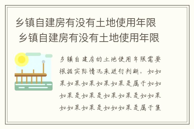 乡镇自建房有没有土地使用年限 乡镇自建房有没有土地使用年限规定