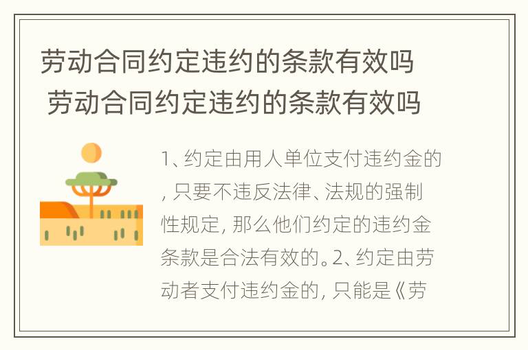 劳动合同约定违约的条款有效吗 劳动合同约定违约的条款有效吗怎么写