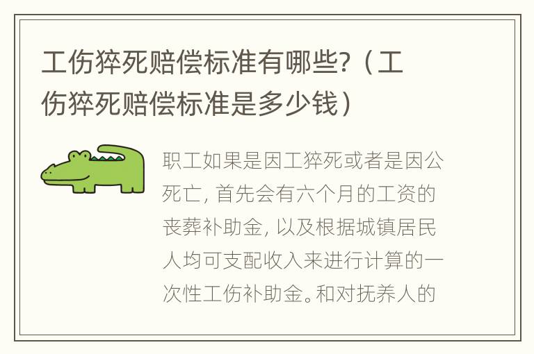 工伤猝死赔偿标准有哪些？（工伤猝死赔偿标准是多少钱）