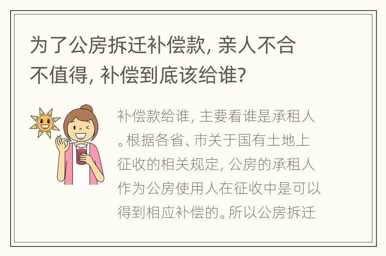 为了公房拆迁补偿款，亲人不合不值得，补偿到底该给谁?