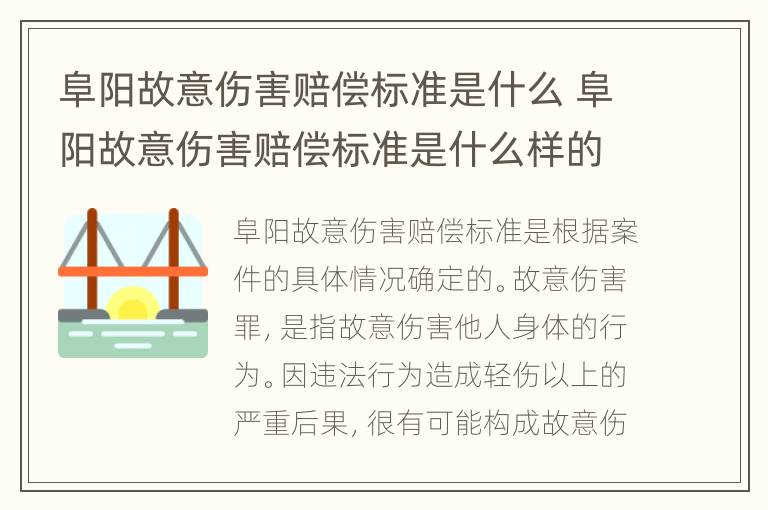 阜阳故意伤害赔偿标准是什么 阜阳故意伤害赔偿标准是什么样的