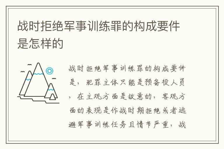 战时拒绝军事训练罪的构成要件是怎样的