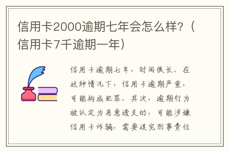 信用卡2000逾期七年会怎么样?（信用卡7千逾期一年）