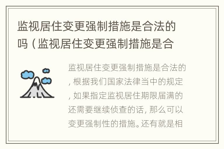 监视居住变更强制措施是合法的吗（监视居住变更强制措施是合法的吗怎么办）