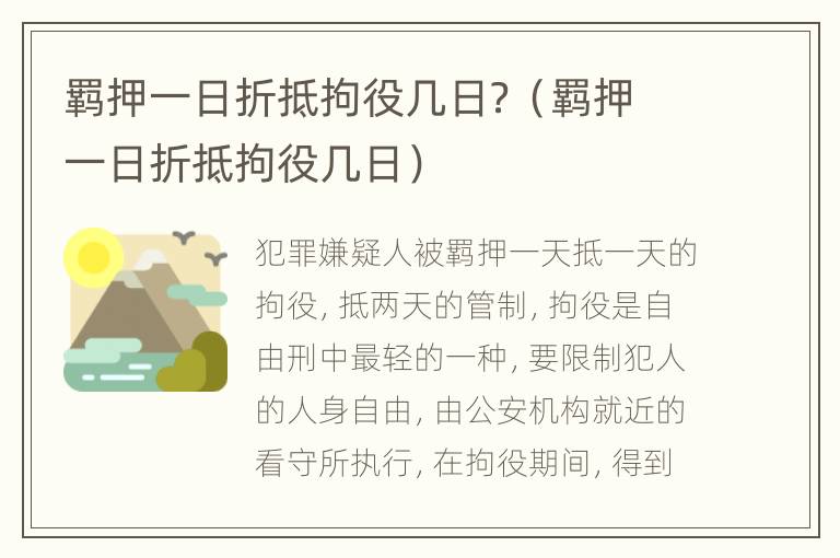 羁押一日折抵拘役几日？（羁押一日折抵拘役几日）