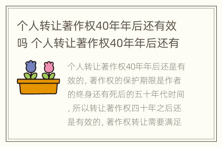 个人转让著作权40年年后还有效吗 个人转让著作权40年年后还有效吗知乎