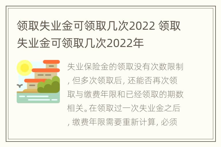 领取失业金可领取几次2022 领取失业金可领取几次2022年