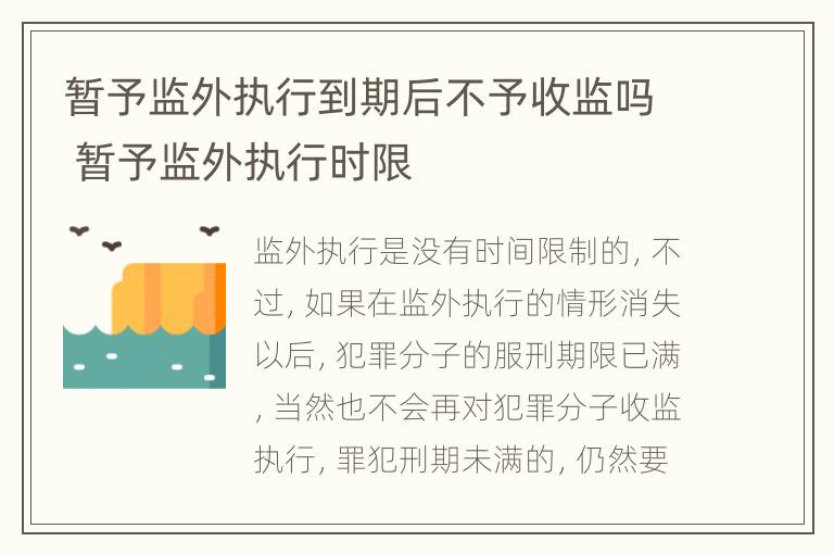 暂予监外执行到期后不予收监吗 暂予监外执行时限