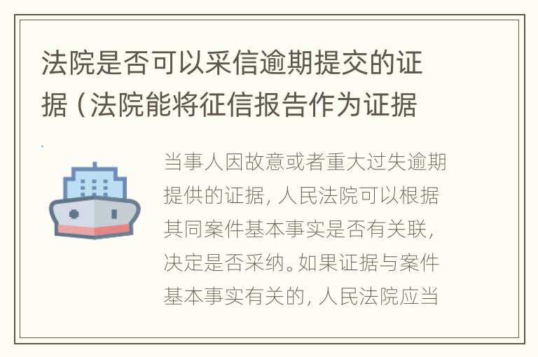 法院是否可以采信逾期提交的证据（法院能将征信报告作为证据吗）