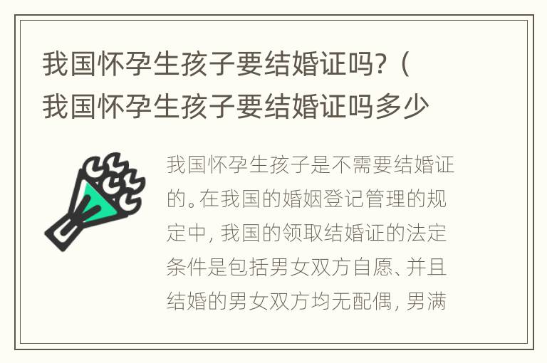 我国怀孕生孩子要结婚证吗？（我国怀孕生孩子要结婚证吗多少钱）