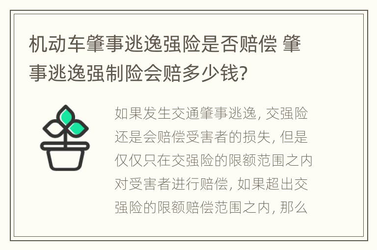 机动车肇事逃逸强险是否赔偿 肇事逃逸强制险会赔多少钱?