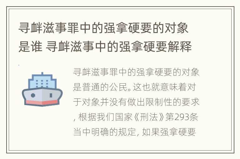 寻衅滋事罪中的强拿硬要的对象是谁 寻衅滋事中的强拿硬要解释