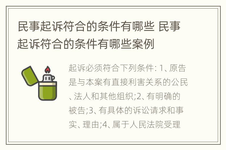 民事起诉符合的条件有哪些 民事起诉符合的条件有哪些案例