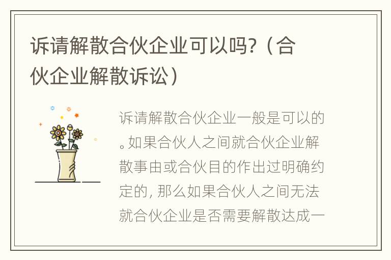 诉请解散合伙企业可以吗？（合伙企业解散诉讼）