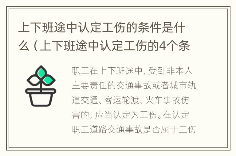 上下班途中认定工伤的条件是什么（上下班途中认定工伤的4个条件）