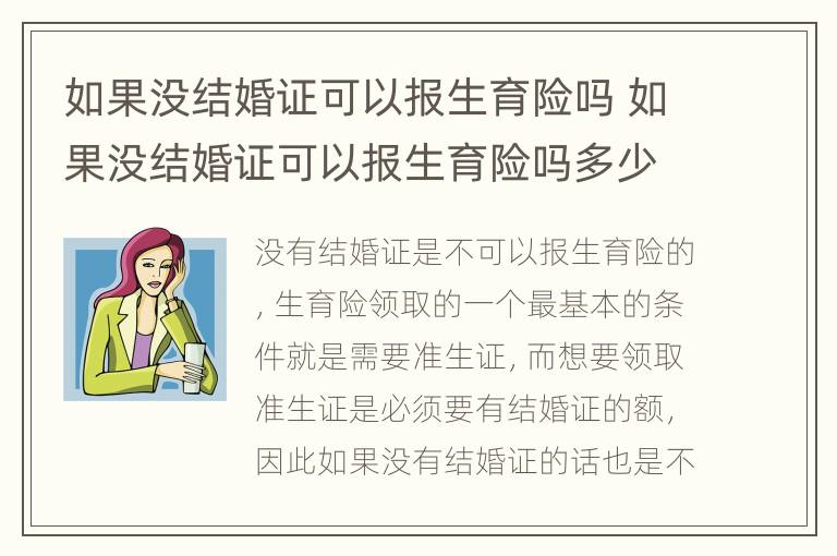 如果没结婚证可以报生育险吗 如果没结婚证可以报生育险吗多少钱