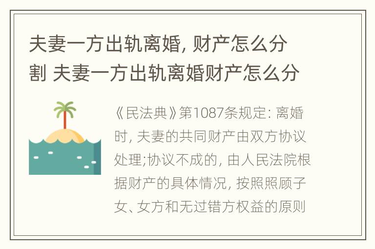 夫妻一方出轨离婚，财产怎么分割 夫妻一方出轨离婚财产怎么分割?