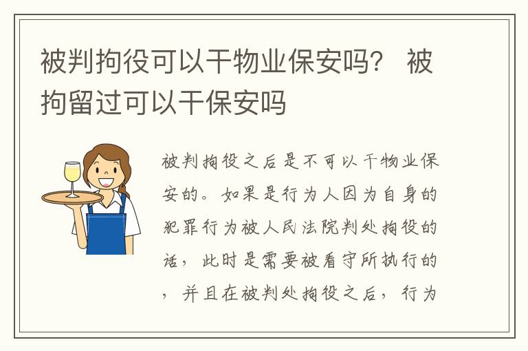 被判拘役可以干物业保安吗？ 被拘留过可以干保安吗