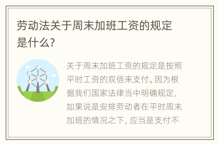 劳动法关于周末加班工资的规定是什么？