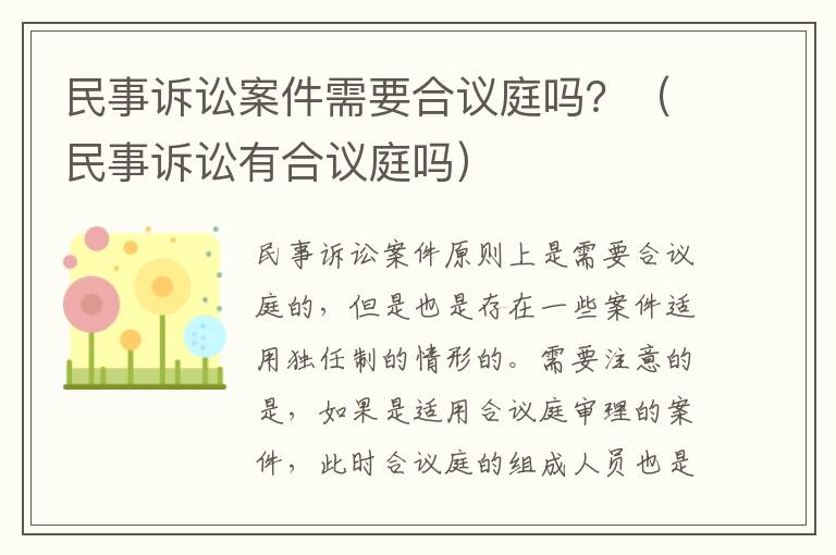 民事诉讼案件需要合议庭吗？（民事诉讼有合议庭吗）