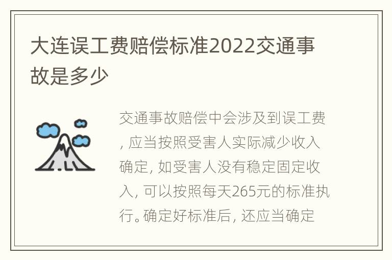 大连误工费赔偿标准2022交通事故是多少