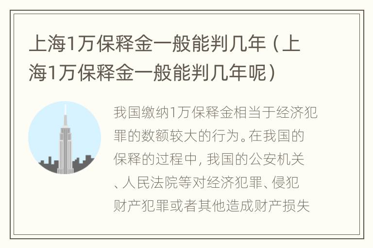 上海1万保释金一般能判几年（上海1万保释金一般能判几年呢）